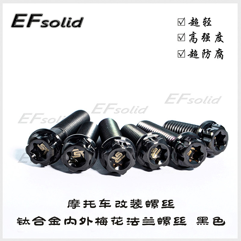 钛合金螺丝内外梅花 黑色M8x20-45 M6x15-40 M10x25-70骑行车改装
