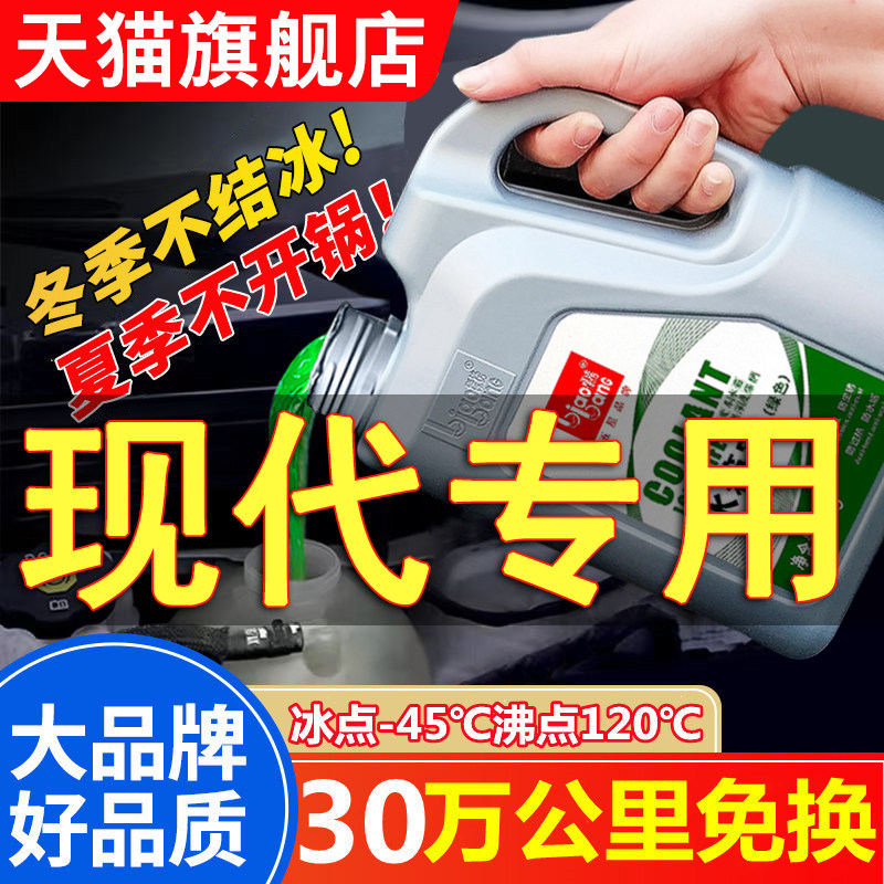 北京现代悦动朗动瑞纳胜达ix35途胜名图四季通用防冻液红色冷却液