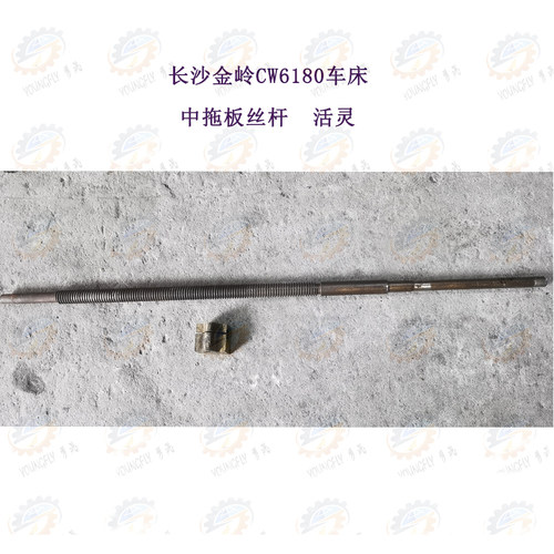 长沙金岭CW6180车床中拖板丝杆 活灵T28*5