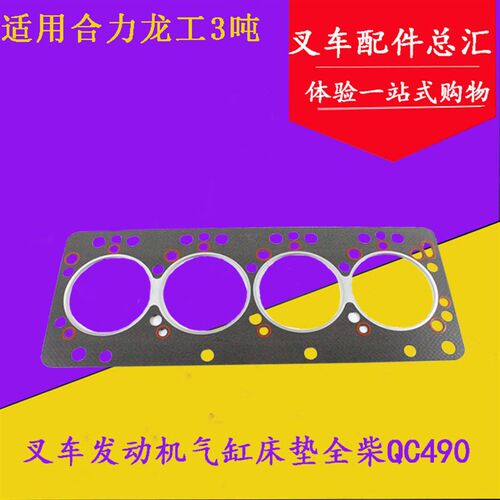 叉车发动机气缸床垫汽缸盖垫片全柴QC490气缸床 适用合力龙工3吨