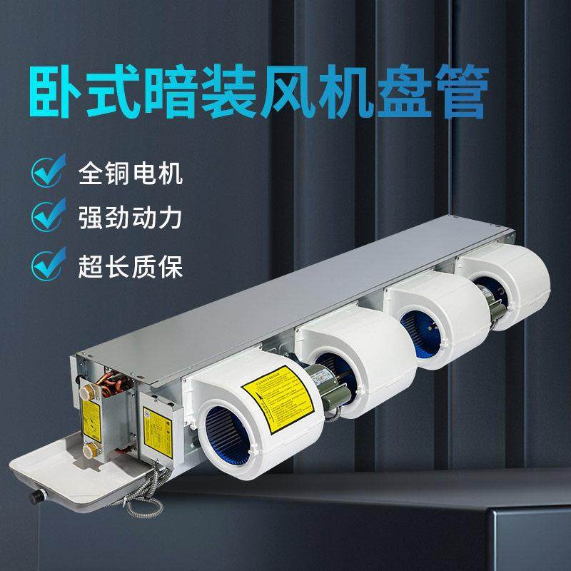 风机盘管水空调家用酒店FP中央空调水暖空气能水冷暖两用卧式暗装