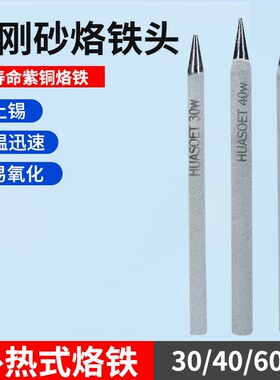 外热式烙铁头30W/40/60w尖头黄花金刚砂电烙铁头通用电子维修焊接