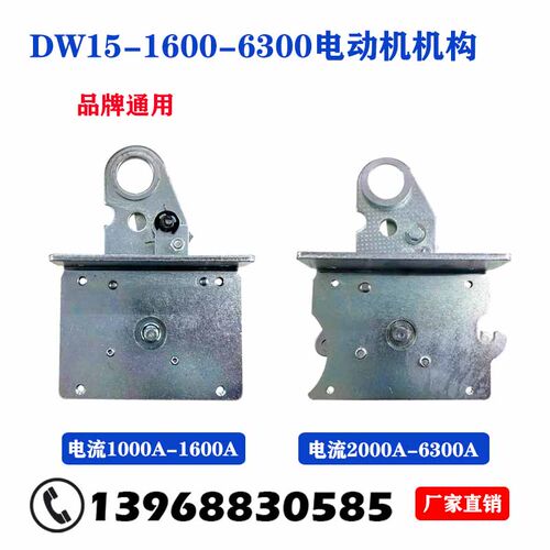 万能式断路器DW15-1000A-1600A-2500A-4000A电动机操作机构配件