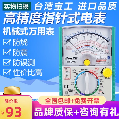 台湾宝工MT-2017指针式万用表指针万能表高精度机械万用表MT-2018