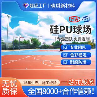 环保硅pu球场材料篮球场网球场地胶弹性面层地坪漆室内外地面施工