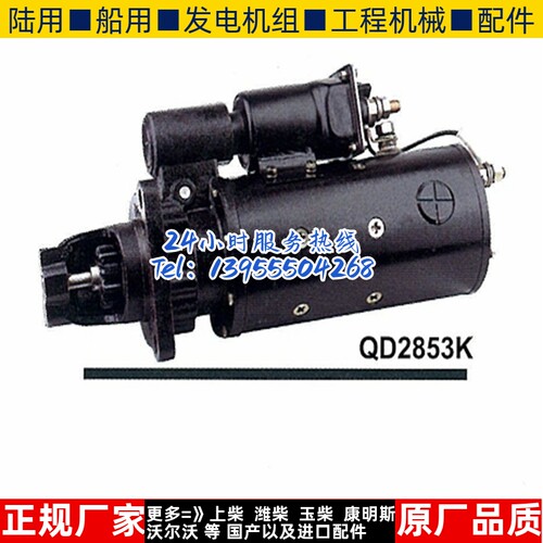 无锡开普柴油机QD2853K起动机 KD8V171ZL-370810000a电机马达