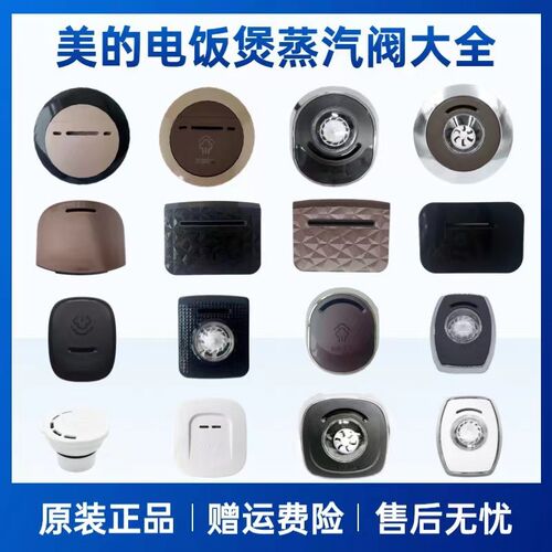 适用美的电饭煲配件蒸汽阀泄气阀安全阀排气阀电饭锅出气阀集合