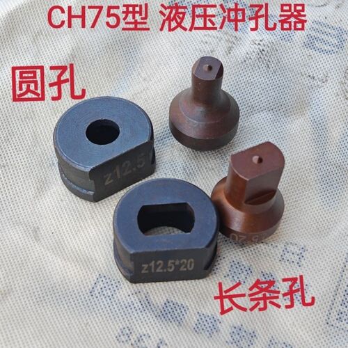 CH75液压开孔器B型12冲压模具冲头配件D型圆孔一字孔冲孔机腰模