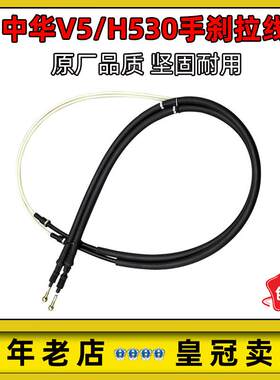 适配中华汽车V5 H530 手刹拉线 制动拉线 驻车制动手刹线原厂品质