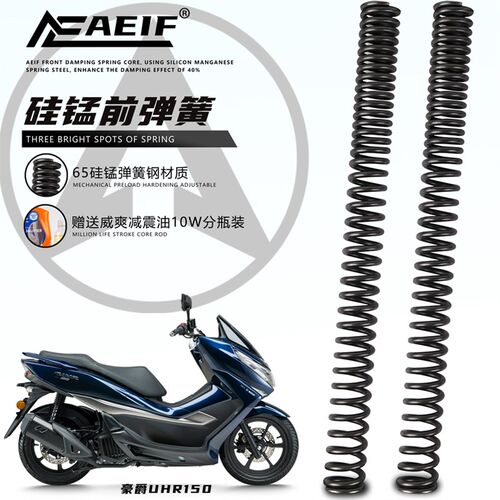AEIF阿尔法65mn硅锰弹簧钢适用豪爵UHR150 PCX160前减震弹簧改装
