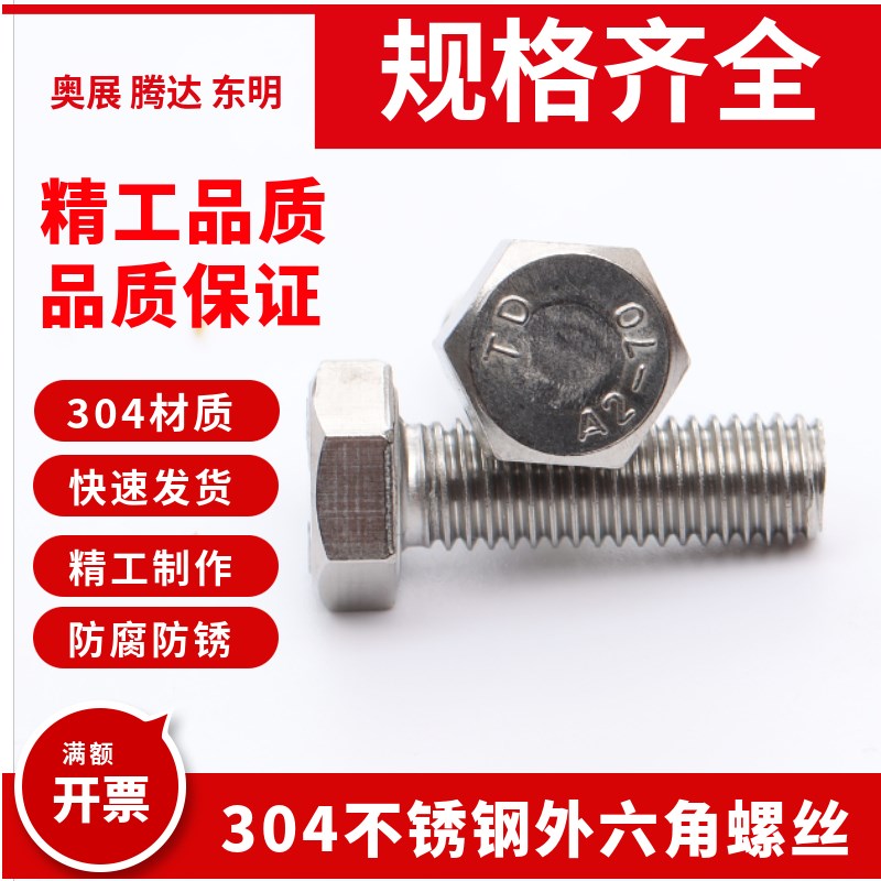 304外六角螺丝M8m10m12m14x16x20x25x30x50X60X65不锈钢栓DIN933