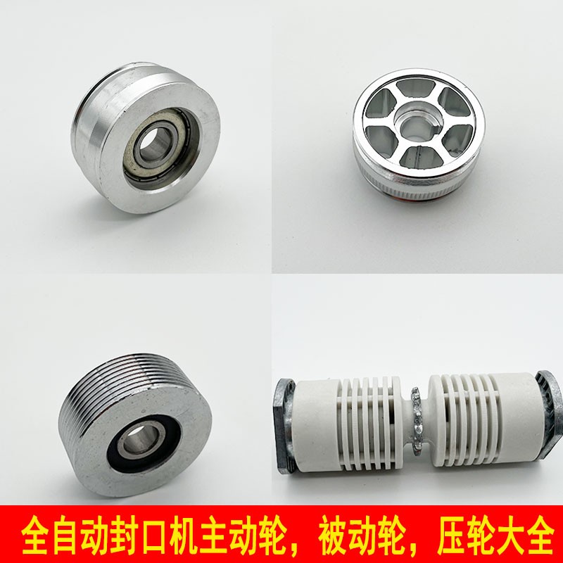 多奇FR-770连续全自动封口机主动轮被动压花轮条纹轮前滚筒配件图片
