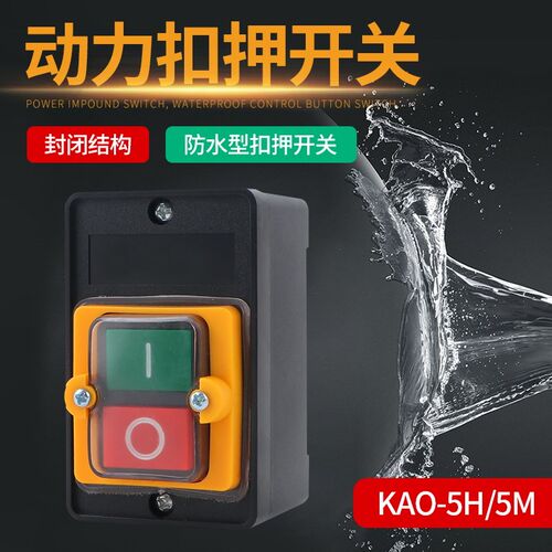 台钻开关KAO-5M/5H防水型控制按钮盒KA0机床压扣KH切割机220V380V