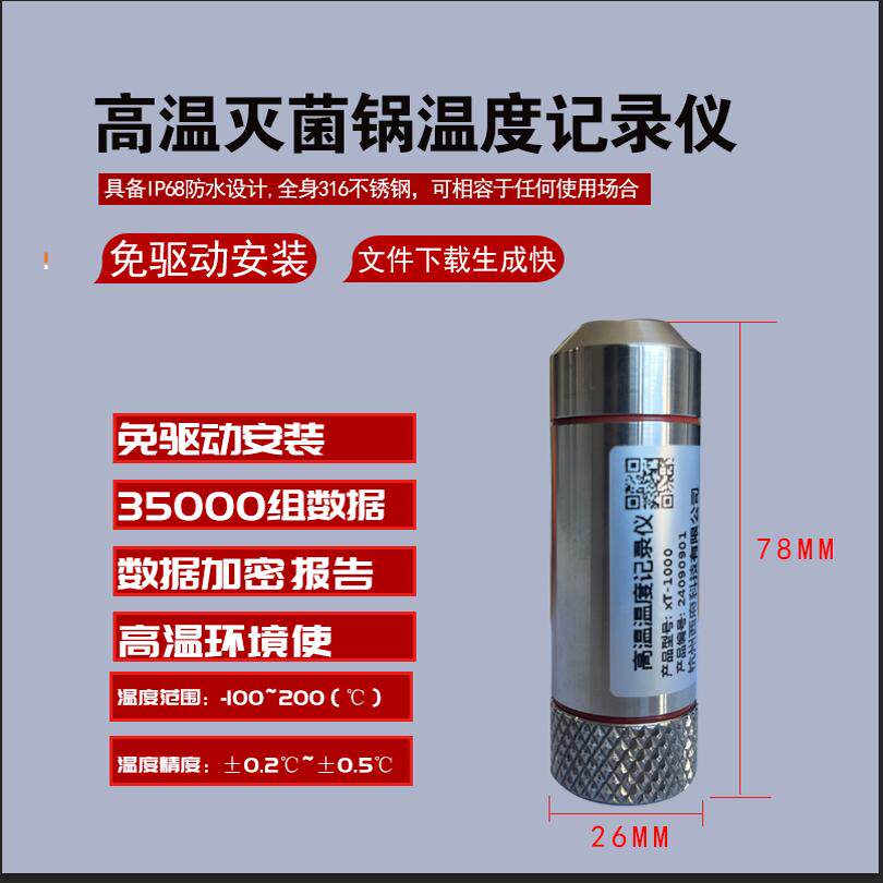 XT-1000超高温灭菌锅测温仪食品纺织染缸防水抗压温度压力记录