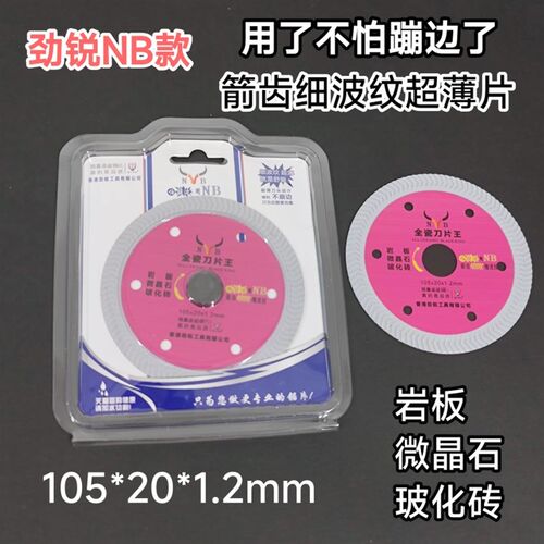 劲锐箭齿细波纹切割片瓷砖玻化砖岩板微晶石锯片金刚石云石片大理