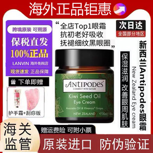 新西蘭Antipodes安緹珀奇異果眼霜牛油果抗皺淡化黑眼圈細(xì)紋30ml