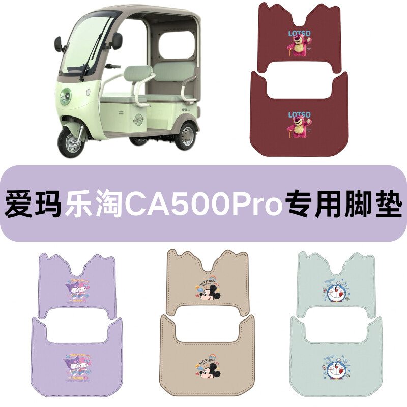 适用爱玛乐淘CA500pro电动三轮车脚垫纳帕皮革卡通防水防滑脚垫