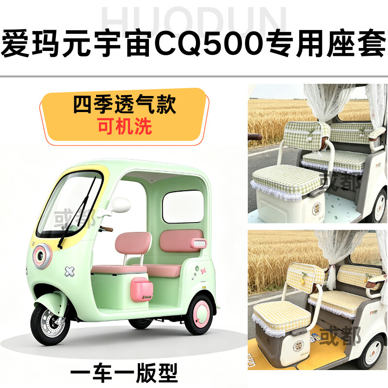 爱玛元宇宙CQ500专用座套四季款