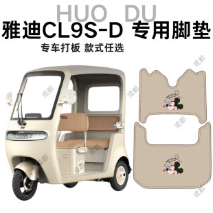 适用雅迪CL9S D电动三轮车脚垫纳帕皮革卡通可爱防水防滑抗皱脚垫