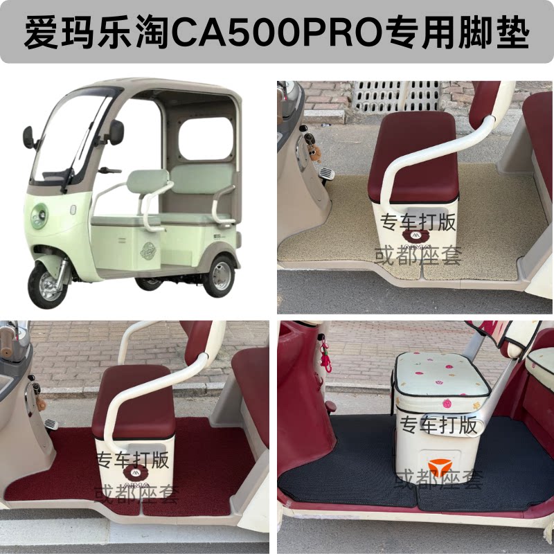 爱玛乐淘CA500PRO三轮车专用脚垫防水防滑丝圈雪妮丝魔艺秀踏板垫