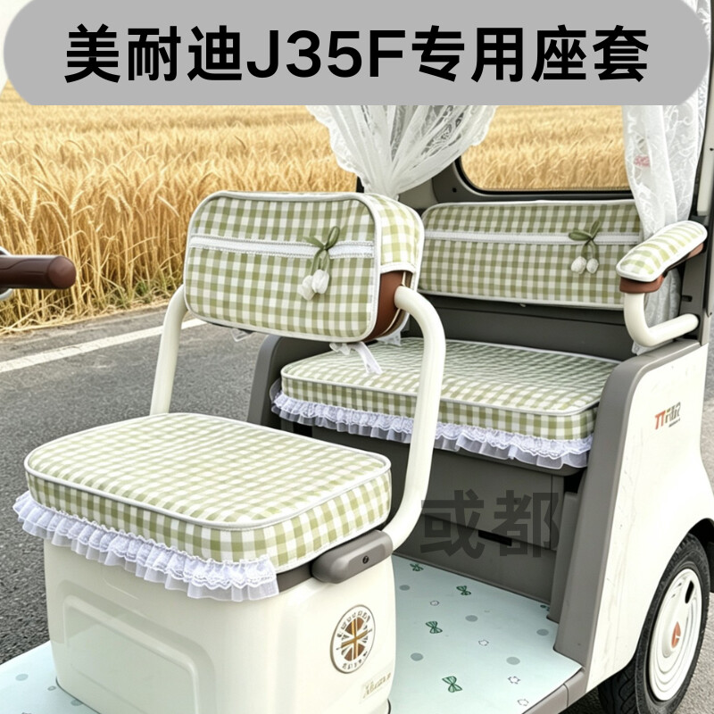 美耐迪J35F专用座套四季款透气
