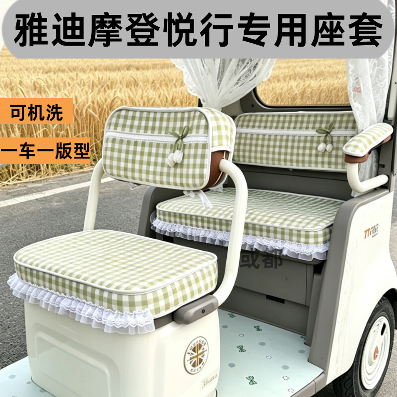 雅迪摩登悦行专用座套可机洗防滑防晒防皱透气四季款专用座套垫