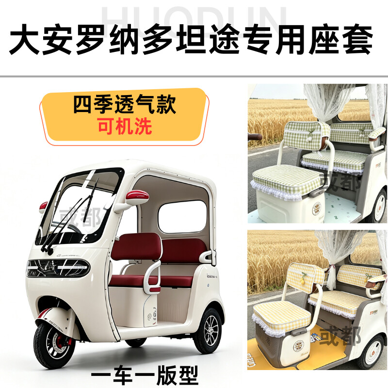 大安罗纳多坦途专用座套可机洗防滑防晒防皱透气四季款专用座套垫