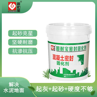 水泥密封固化剂h混凝土家用耐磨室内地面硬化起灰沙砂处理剂地坪