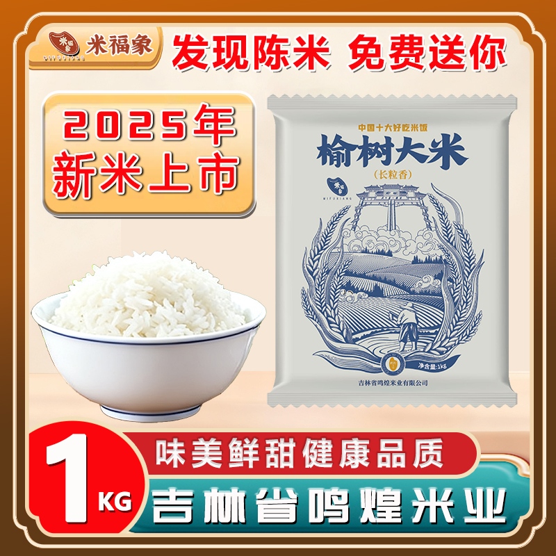 榆树大米2025年新米东北长粒香大米口感香糯1kg大米家用装