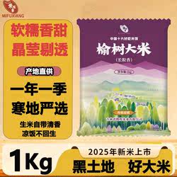 2025年新米大米长粒香米东北黑土种植1kg装榆树大米