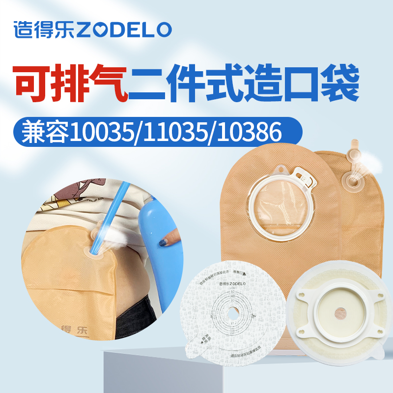 二件式造口袋替10035底和10386袋