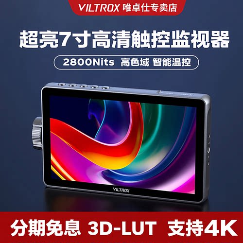 唯卓仕4K导演触屏监视器高亮LUT