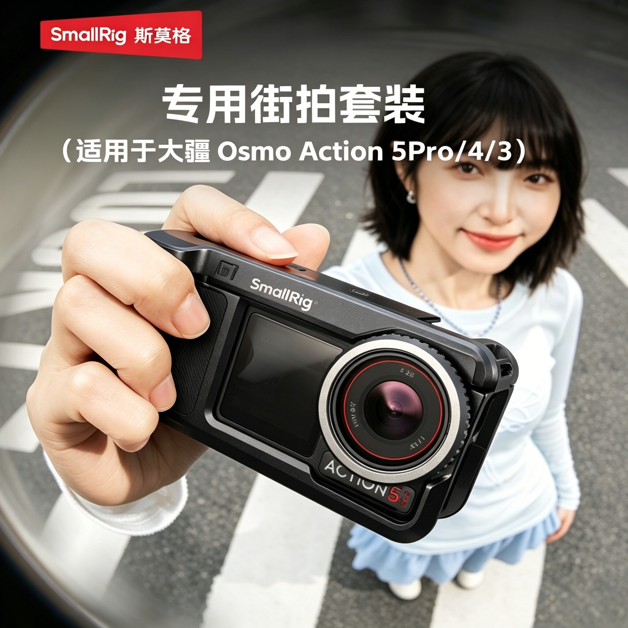 斯莫格Action5Pro/4/3街拍套装图片