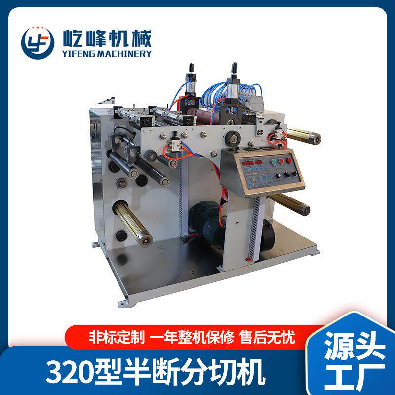 320半断分切机 全自动不干胶分条机 包装材料捆扎带分切机