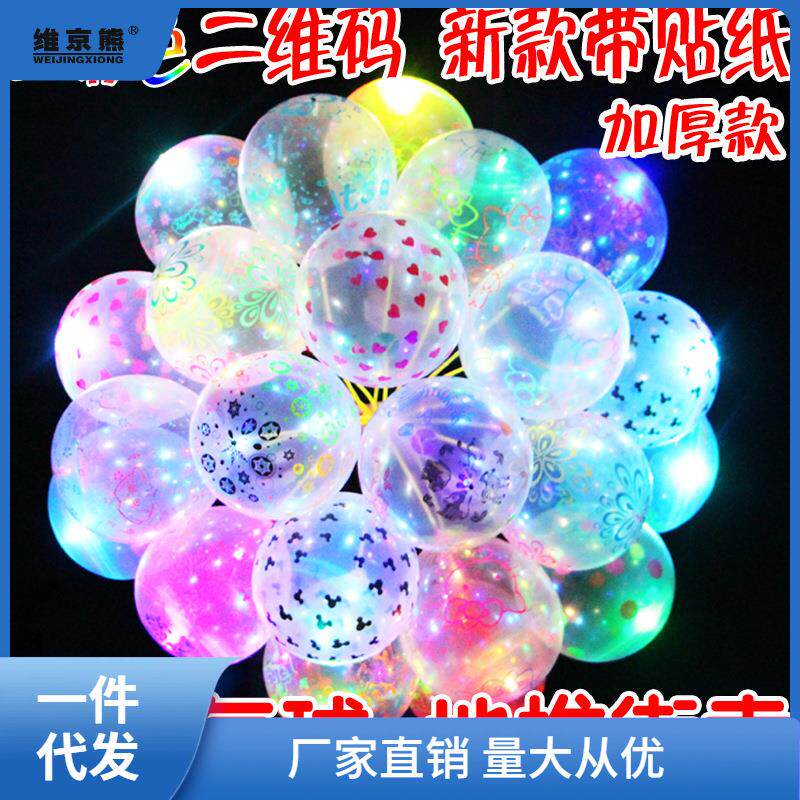 发光气球带灯闪光夜光灯微商扫码地推儿童卡通透明多款小礼品瞬奋