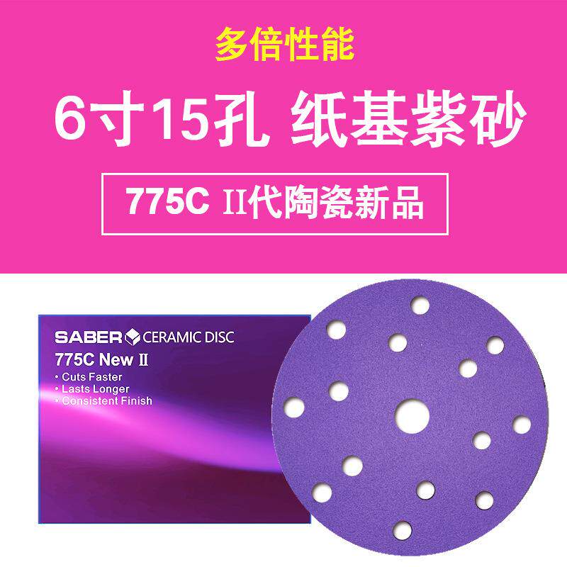 汽车打磨用 775C陶瓷纸基紫砂 紫色6寸15孔汽车干磨砂纸