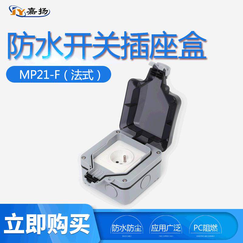 IP66户外防水插座盒 室外浴室墙壁防水开关插座 法式单联