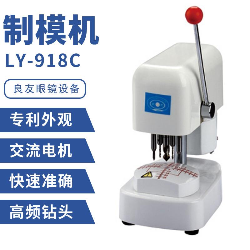 良友 LY-918C样板打孔机镜架模板面板模板机制模机大功率三孔机