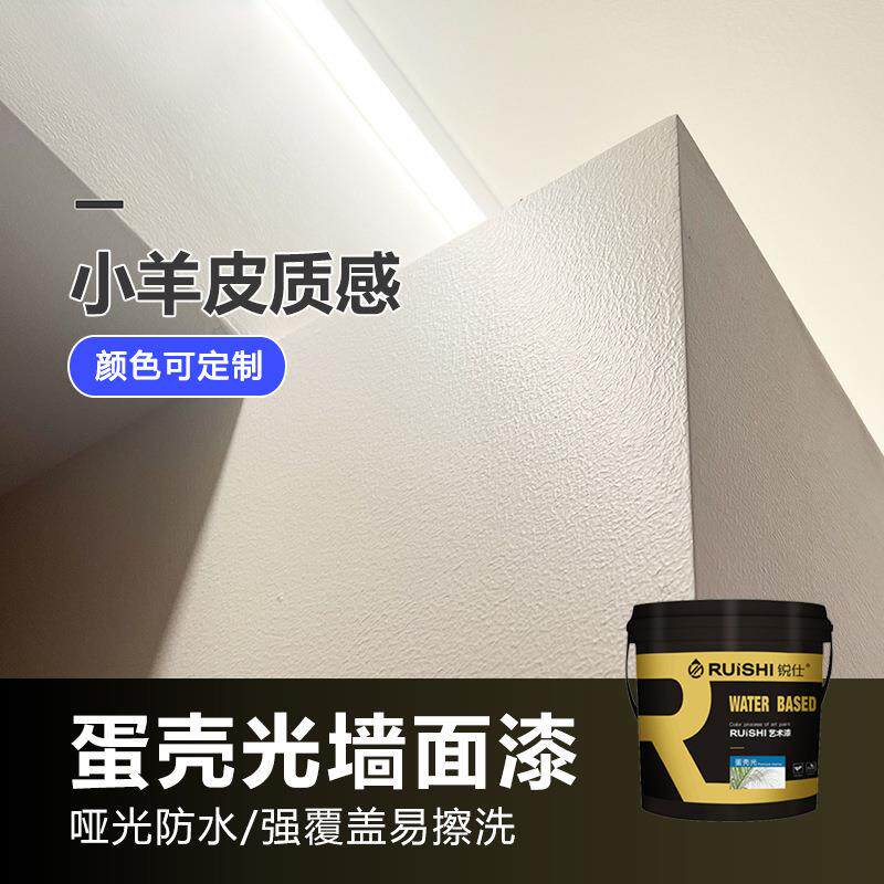 耐擦洗小羊皮艺术漆自刷内墙面蛋壳漆净味自喷白色涂料装修防水涂