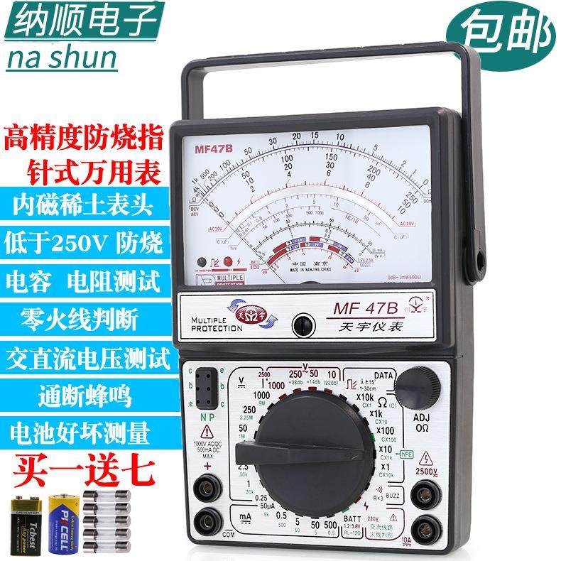 南京天宇MF47B指针式万用表机械式精度防烧蜂鸣全保护表内磁表