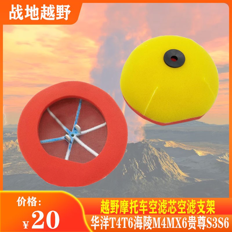 越野摩托车华洋T4T6空滤芯空滤支架海陵M4MX6贵尊S3S6通用空滤芯
