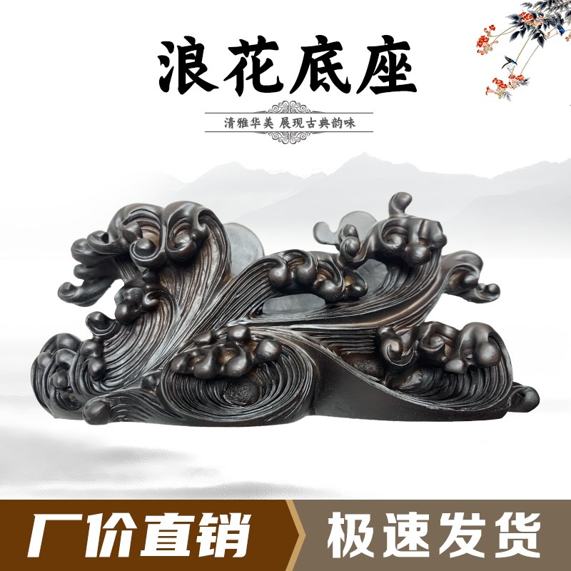 新款浪花座树脂摆放托盘通用仿实木艺术创意石头奇石底座摆件托架