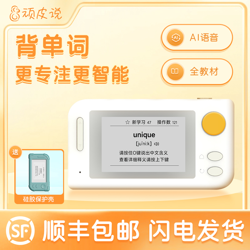 顽皮说AI单词学习机背单词神器