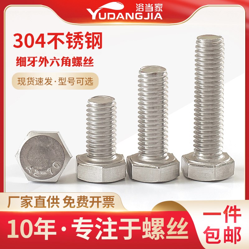 M8M10M1e2M14M16M18M20*1.0/1.25/1.5不锈钢细牙外六角螺丝螺栓