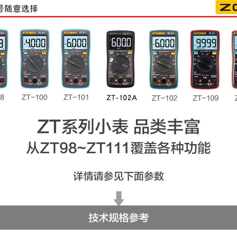 众仪ZT98ZT100 ZT101 ZT102ZT102A ZT109ZT111QZT81ZT82数字万用