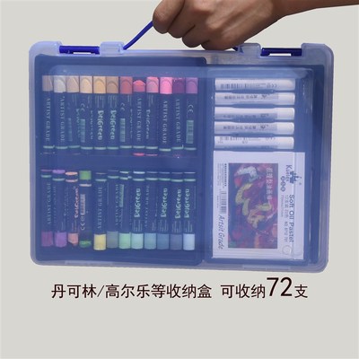 高尔乐丹可林等多种重彩棒收纳盒72色塑料盒浓彩油画Y棒透明工具