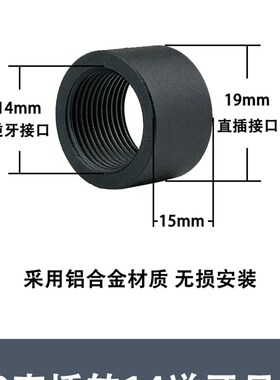 19直插转14fmm逆牙转接头14转11mm正牙螺纹合金锦明火帽转接头配