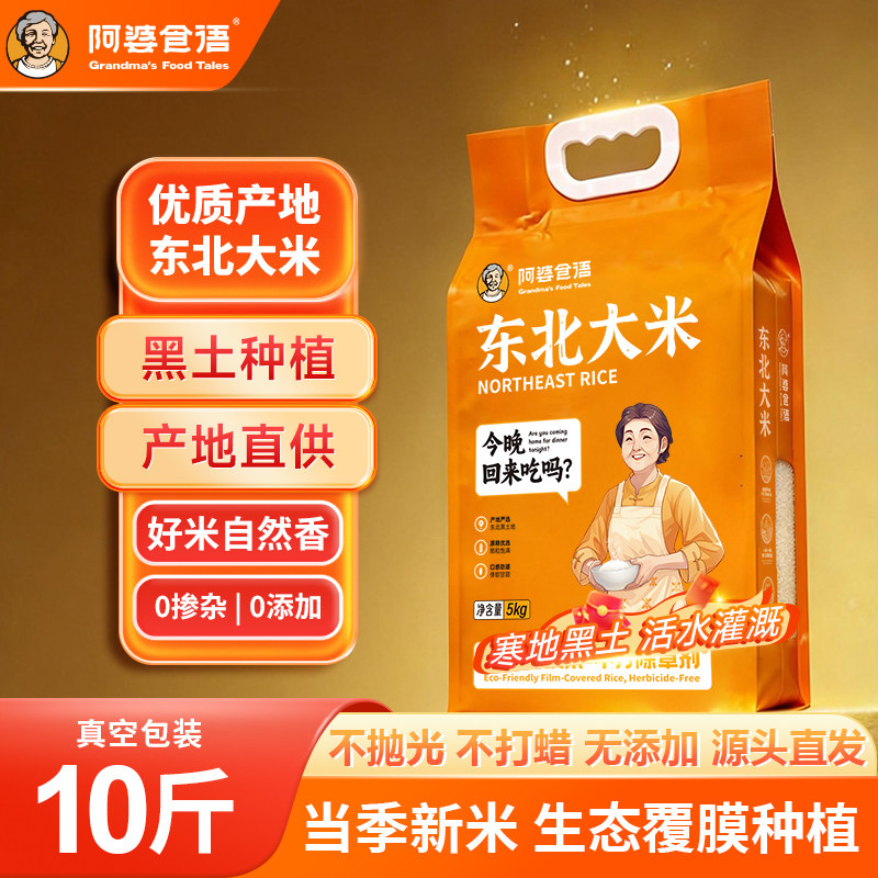 阿婆食语生态黑龙江新米覆膜米