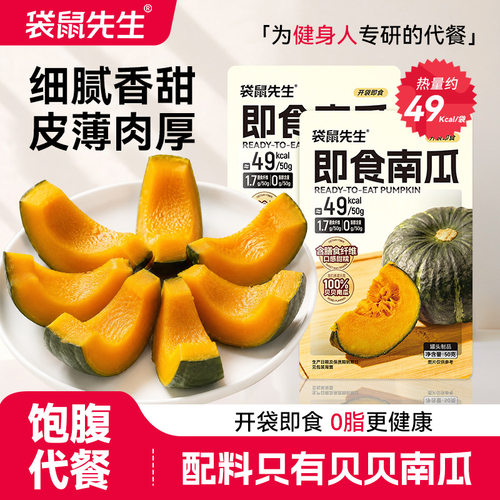 袋鼠先生南瓜开袋即食健身免煮速食贝贝南瓜粗粮饱腹解馋零食品