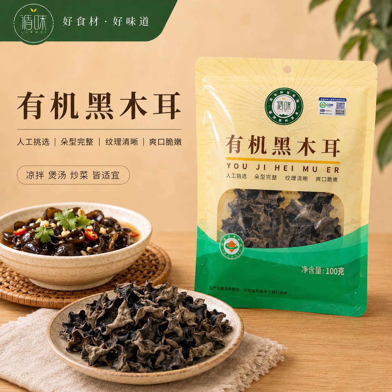 【循味有机黑木耳100克】食用菌爽口脆嫩凉拌煲汤炒菜干货食材